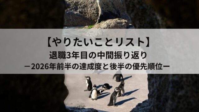 【やりたいことリスト】退職3年目の中間振り返り｜2026年前半の達成度と後半の優先順位