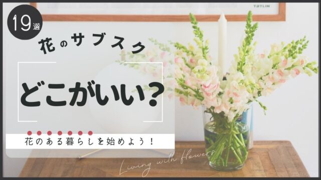 花のサブスク・定期便19社を比較！おすすめはどこ？