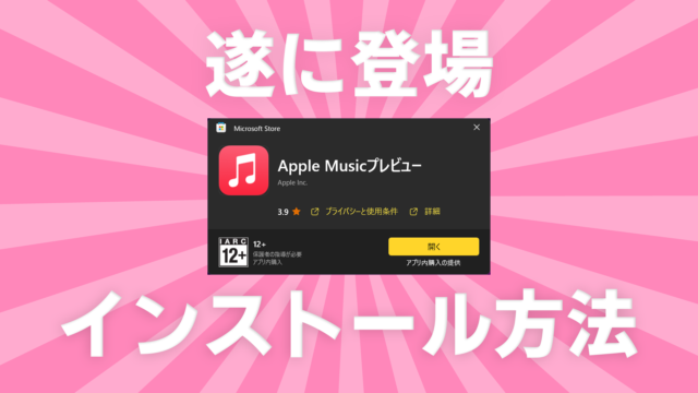 Windows版のAppleMusicが登場！iTunesとくらべてどんな感じ？