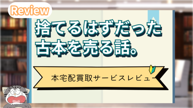 捨てるはずだった古本を売る話。本宅配買取サービス徹底レビュー