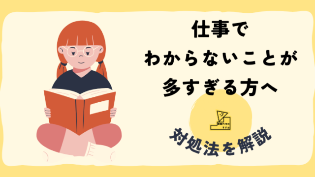 仕事でわからないことが多すぎる……毎日が不安な方に対処法を解説