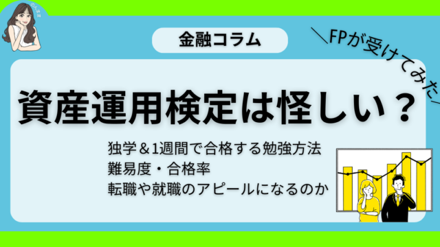 資産運用検定は怪しい？独学で3級合格した筆者が解説