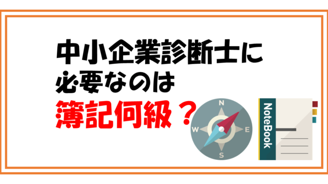 中小企業診断士合格に必要なのは簿記何級レベル？先に取得すると有利？