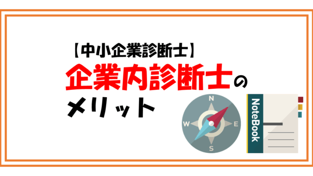 企業内診断士のメリットは？資格を無駄にしないための注意点