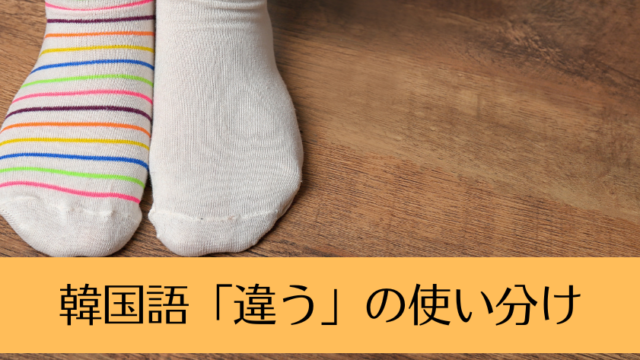 韓国語単語の「違う」の使い分けについて「다르다」「틀리다」