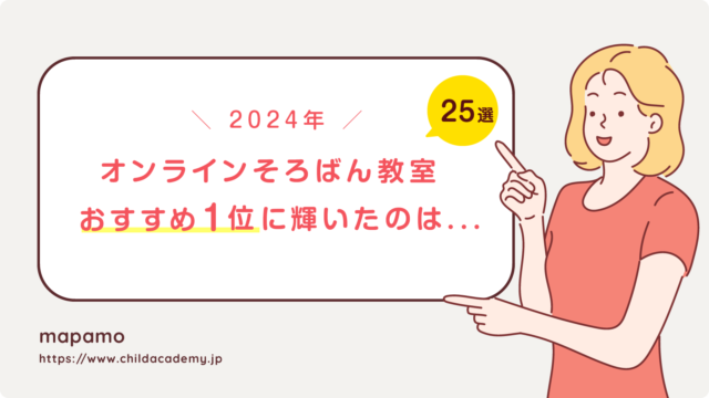 オンラインそろばん教室おすすめ【25選】口コミ１位に輝いたのは？！