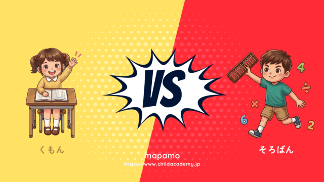【2026年最新】永遠のテーマ「公文vsそろばん」に終止符！我が子に最適な習い事がわかる徹底比較ガイドを公開
