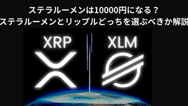 ステラルーメンは10000円になる？ステラルーメンとリップルどっちを選ぶべきか解説