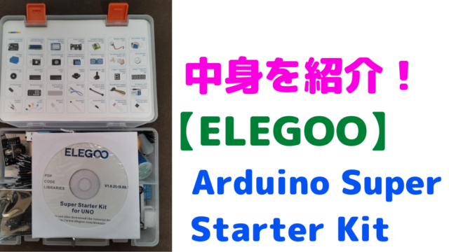 【初心者におすすめ】Arduino ELEGOOスーパースターターキットを紹介