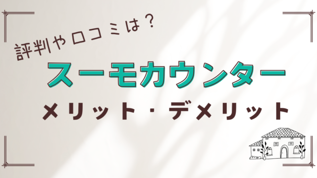 スーモカウンター体験談　評判や口コミもあり