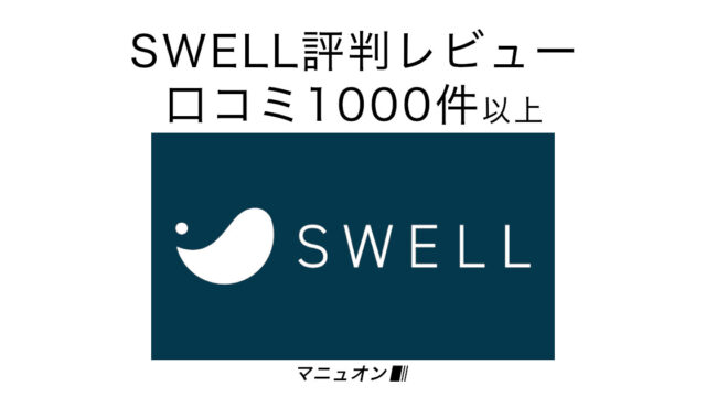 SWELLの口コミ・評判からメリット20個・デメリット10個に集計・分類