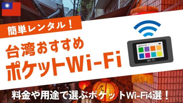 台湾旅行におすすめのレンタルWi-Fi4社を厳選しました！