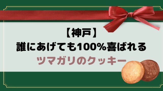 誰にあげても100％喜ばれる神戸「ツマガリ」のクッキーの魅力