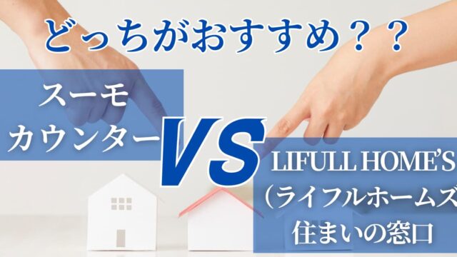 スーモカウンターとLIFULL HOME’S （ライフルホームズ）住まいの窓口の公式情報をベースにした比較記事が公開されました