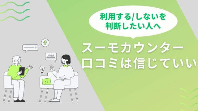 スーモカウンター利用する/しないを判断したい人への記事の公開