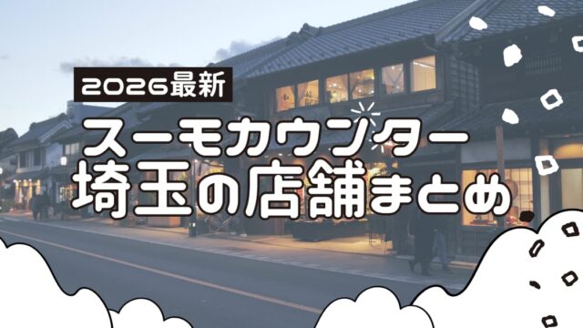 スーモカウンター埼玉　店舗一覧　2026年最新版