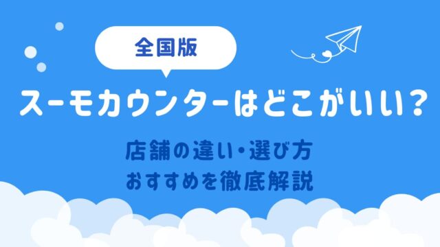 スーモカウンター店舗の違い・選び方【全国版】