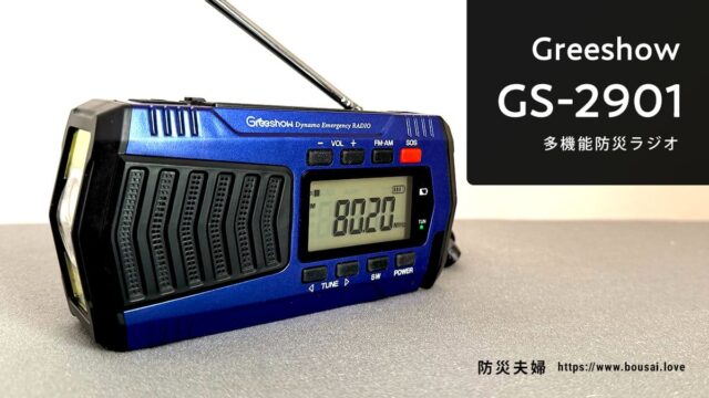 プレスリリース：防災夫婦は、Greeshow「GS-2901」の実機レビューを公開しました。