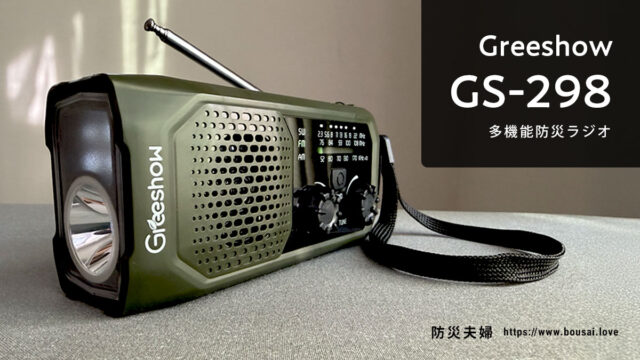 防災夫婦は、Greeshow「GS-298」実機レビュー公開しました。