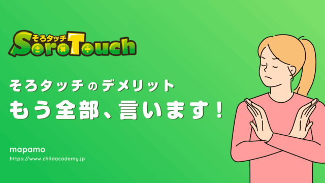 そろタッチのデメリット総まとめ！