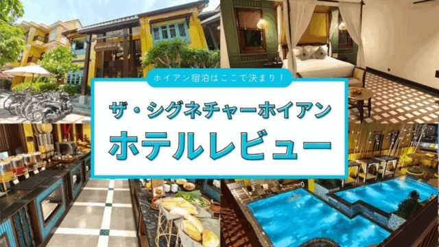 コスパ抜群！ザ・シグネチャーホイアンのホテルレビュー！