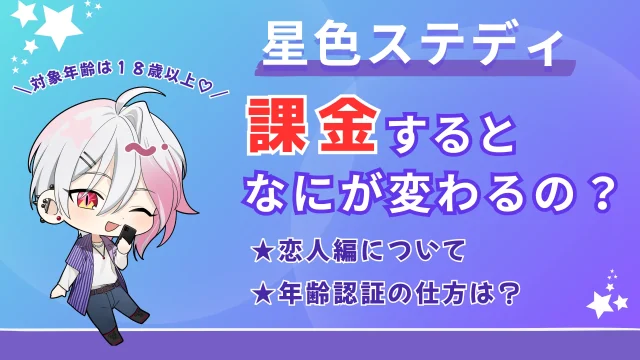 星色ステディde課金するとどうなる?恋人編で広がる6つの新機能
