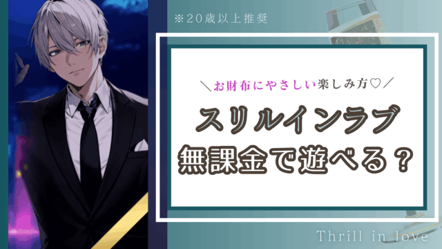スリルインラブは無課金でも遊べる？課金料金とタイミングまとめ