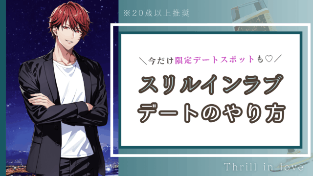 スリルインラブのデートのやり方｜デートスポット解説（画像付き）