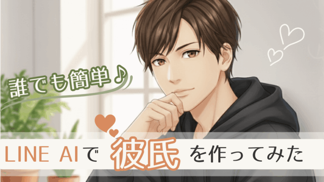 LINE AI彼氏の作り方！無料で試せるやり方とメリット・デメリット
