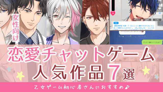 乙女ゲーム初心者におすすめ！無料恋愛チャットアプリ＆ブラウザゲーム人気作品7選【25年最新】