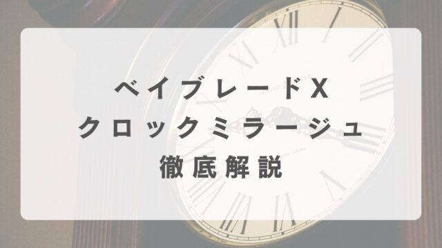 [ベイブレードX]クロックミラージュの最強改造について解説