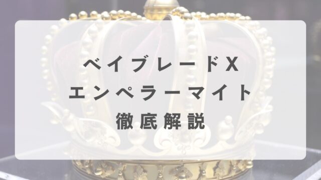 [ベイブレードX]エンペラーマイトの最強改造について解説
