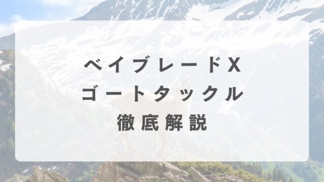 [ベイブレードX]ゴートタックルの最強改造について解説