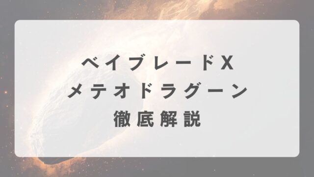 [ベイブレードX]メテオドラグーンの最強改造について解説
