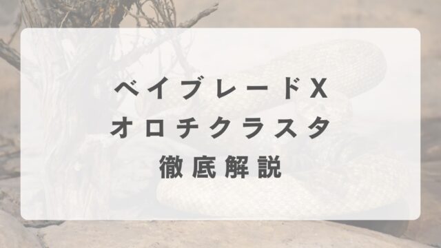 [ベイブレードX]オロチクラスタの最強改造について解説