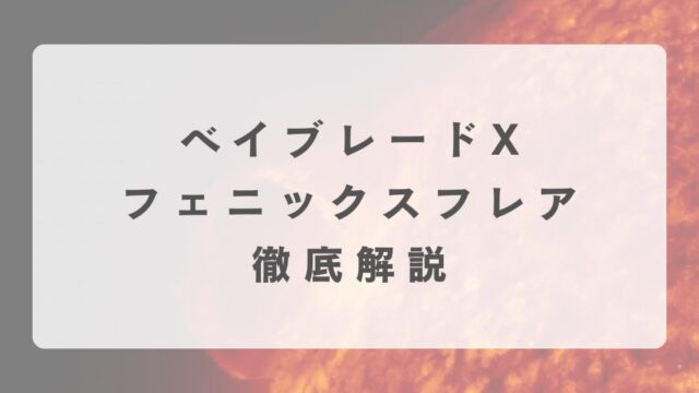 [ベイブレードX]フェニックスフレアの最強改造について解説