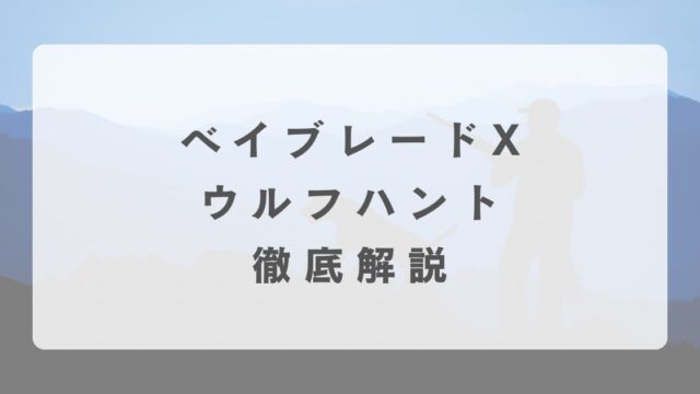 [ベイブレードX]ウルフハントの最強改造について解説