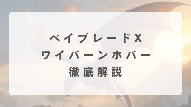 [ベイブレードX]ワイバーンホバーの最強改造について解説