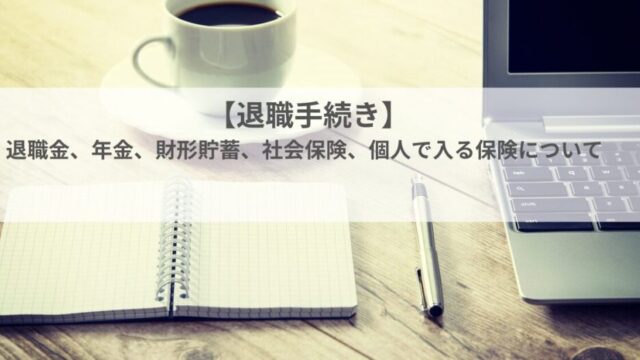 【退職手続き】お金の手続きガイド｜退職金、年金、財形貯蓄、社会保険、個人で入る保険の整理術