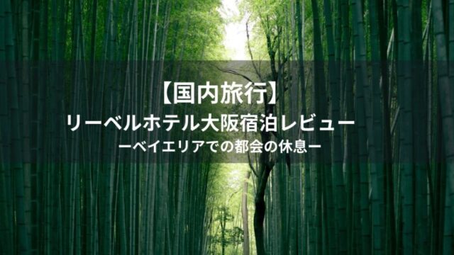 【国内旅行】リーベルホテル大阪宿泊レビュー｜ベイエリアでの都会の休息