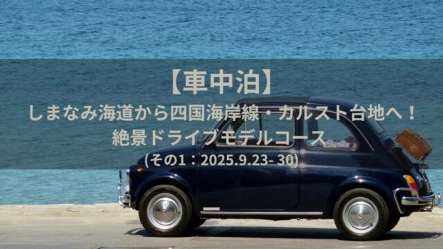 【車中泊】しまなみ海道から四国海岸線・カルスト台地へ！絶景ドライブモデルコース