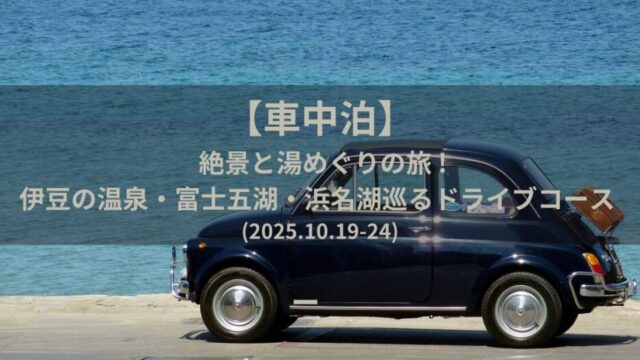 【車中泊】絶景と湯めぐりの旅 ! 伊豆の温泉・富士五湖・浜名湖巡るドライブコース