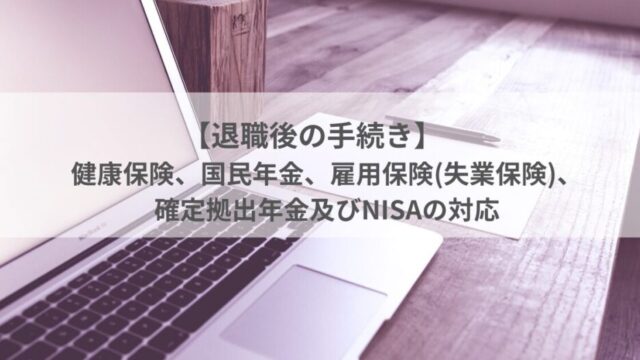 【退職後の手続き】健康保険・年金・失業保険・iDeCo/NISA｜社会保険の切り替え完全ガイド　