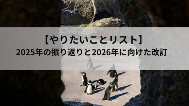 【やりたいことリスト】退職後の実体験を反映した優先順位｜昨年の振り返りと2026年に向けた改訂