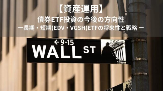 【資産運用】債券ETF投資の今後の方向性｜長期・短期(EDV・VGSH)ETFの将来性と戦略