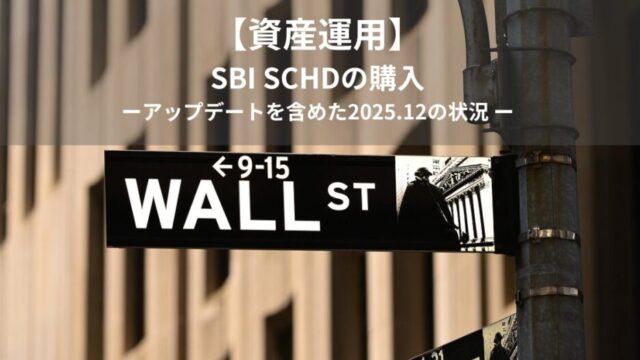 【資産運用】SBI SCHDの購入｜アップデートを含めた2025.12の状況