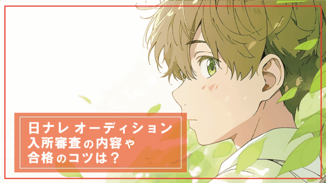 日ナレ入所オーディションの内容・対策ガイド公開！