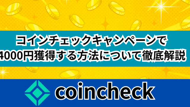 コインチェックキャンペーンで4000円獲得する方法について徹底解説