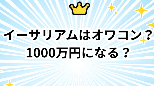 イーサリアムはオワコン？1000万円になる？