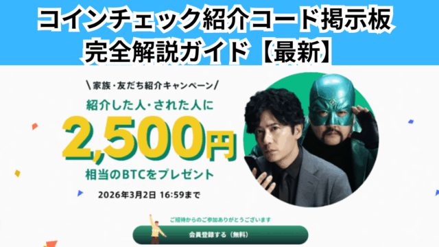 コインチェック招待コード掲示板｜紹介コードで2,500円分のBTCを受け取る方法も解説【最新】